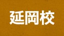 2nobeoka-s