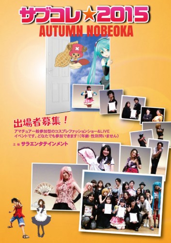 サブコレ2015-Autumn-A4チラシ