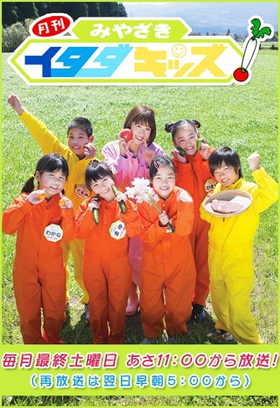月刊みやざきイタダキッズ