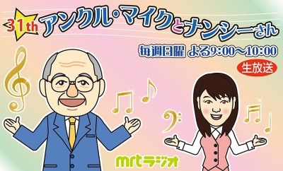 アンクルマイクとナンシーさん